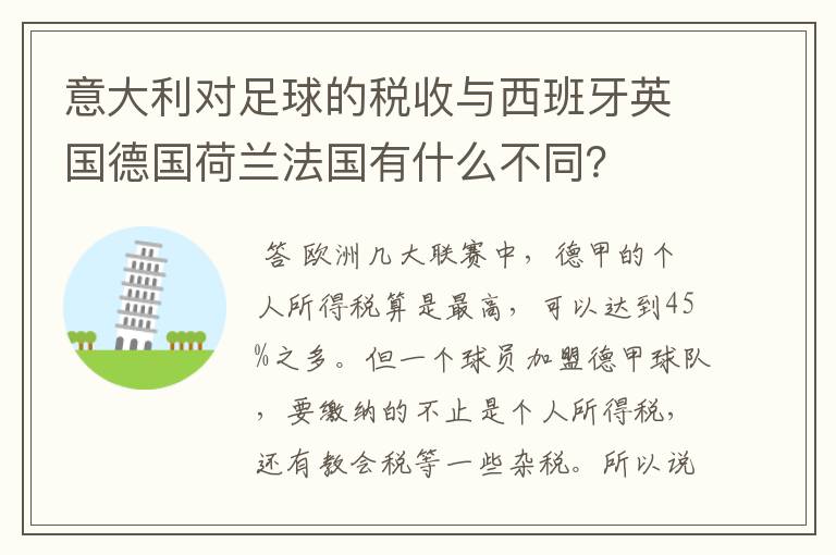 意大利对足球的税收与西班牙英国德国荷兰法国有什么不同？