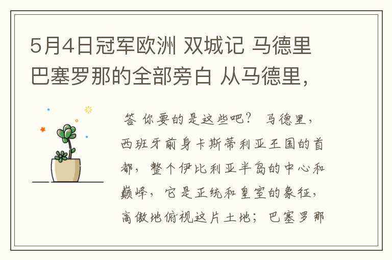 5月4日冠军欧洲 双城记 马德里巴塞罗那的全部旁白 从马德里，西班牙前身卡斯蒂利亚王国的首都到我们的人生