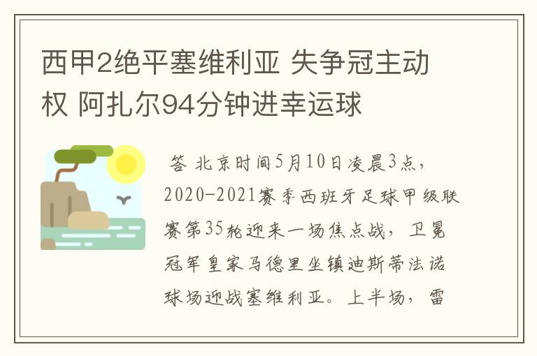 西甲2绝平塞维利亚 失争冠主动权 阿扎尔94分钟进幸运球