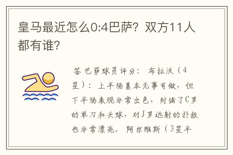 皇马最近怎么0:4巴萨？双方11人都有谁？