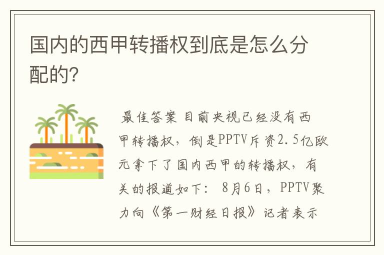 国内的西甲转播权到底是怎么分配的？