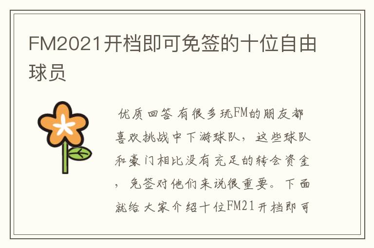 FM2021开档即可免签的十位自由球员