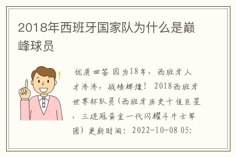 2018年西班牙国家队为什么是巅峰球员