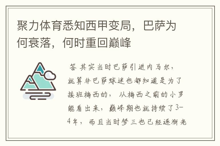 聚力体育悉知西甲变局，巴萨为何衰落，何时重回巅峰