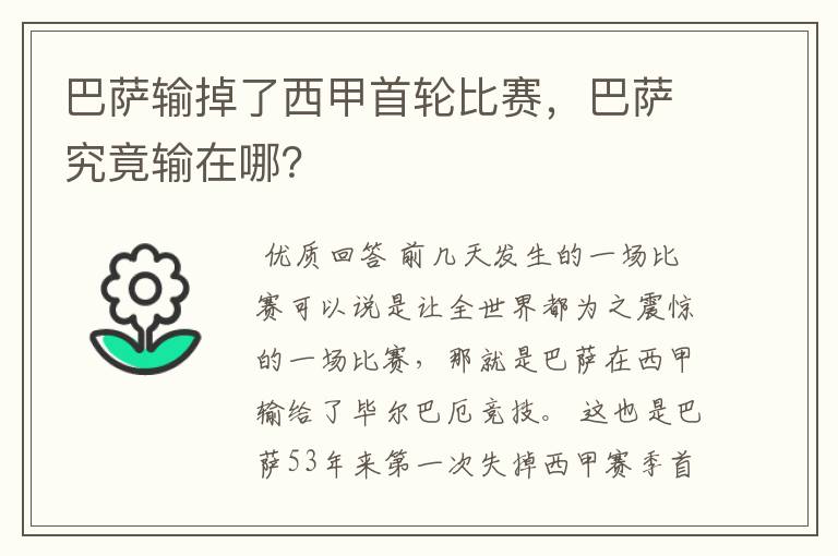 巴萨输掉了西甲首轮比赛，巴萨究竟输在哪？