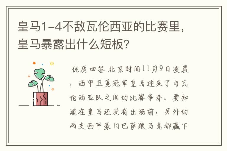 皇马1-4不敌瓦伦西亚的比赛里，皇马暴露出什么短板？