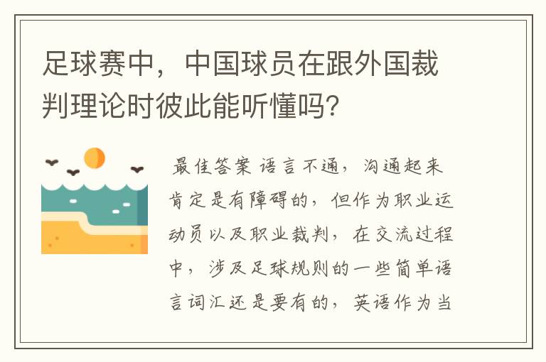 足球赛中，中国球员在跟外国裁判理论时彼此能听懂吗？