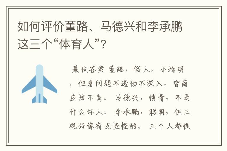 如何评价董路、马德兴和李承鹏这三个“体育人”？