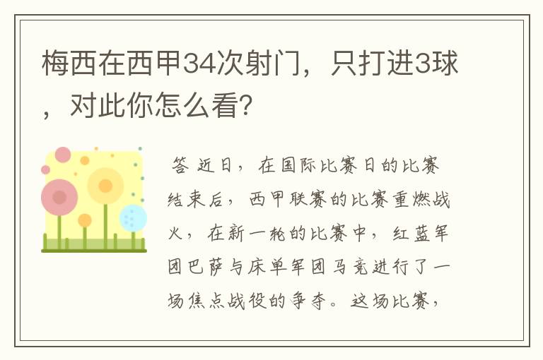 梅西在西甲34次射门，只打进3球，对此你怎么看？