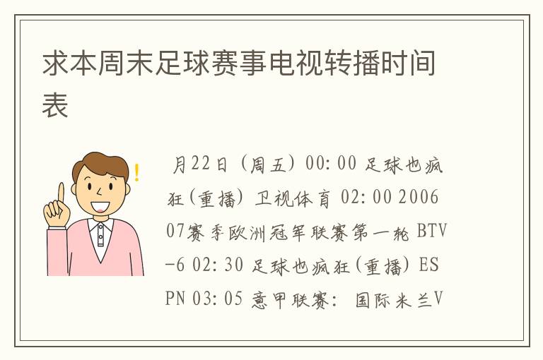 求本周末足球赛事电视转播时间表