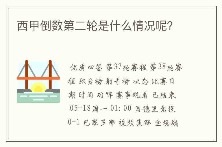 西甲倒数第二轮是什么情况呢？