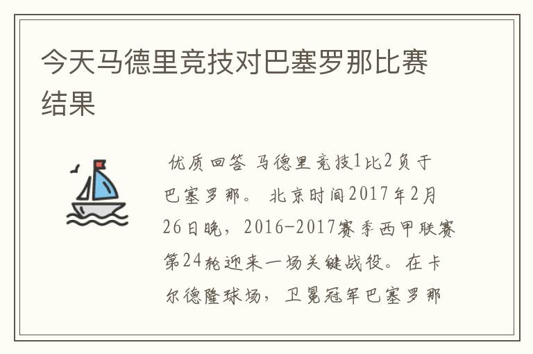 今天马德里竞技对巴塞罗那比赛结果