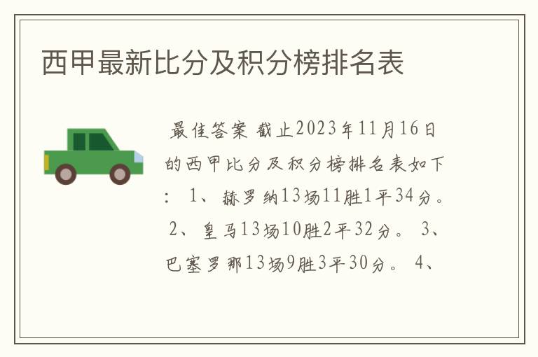 西甲最新比分及积分榜排名表