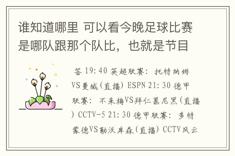 谁知道哪里 可以看今晚足球比赛是哪队跟那个队比，也就是节目表吧。