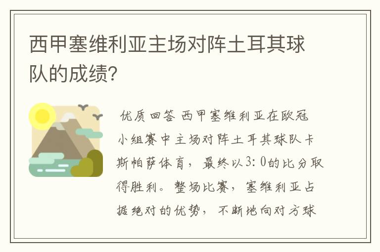 西甲塞维利亚主场对阵土耳其球队的成绩？