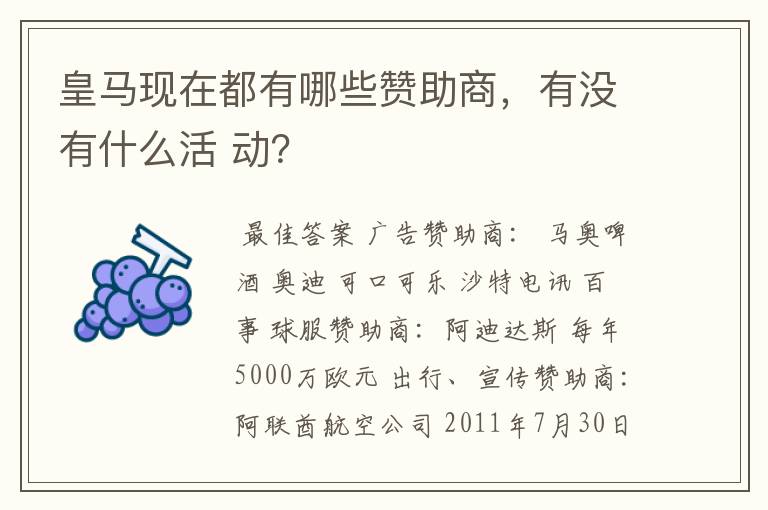 皇马现在都有哪些赞助商，有没有什么活 动？