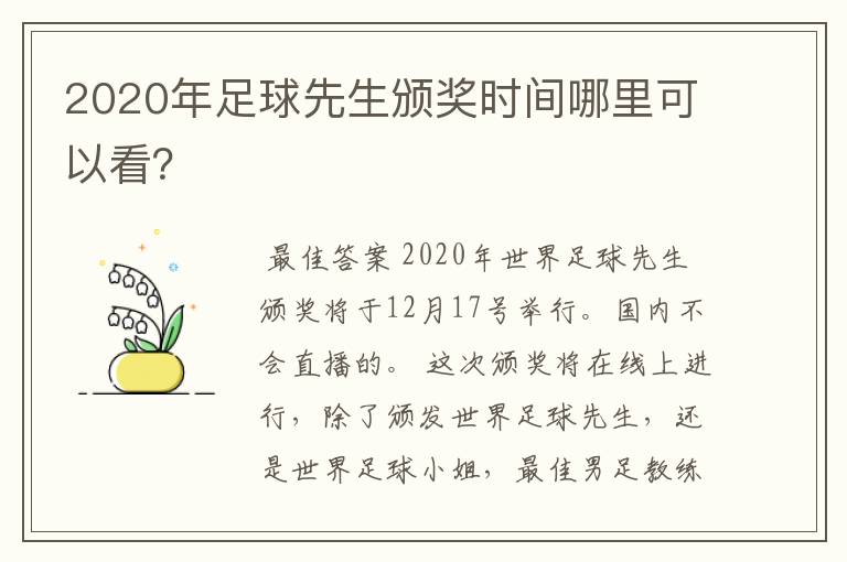 2020年足球先生颁奖时间哪里可以看？