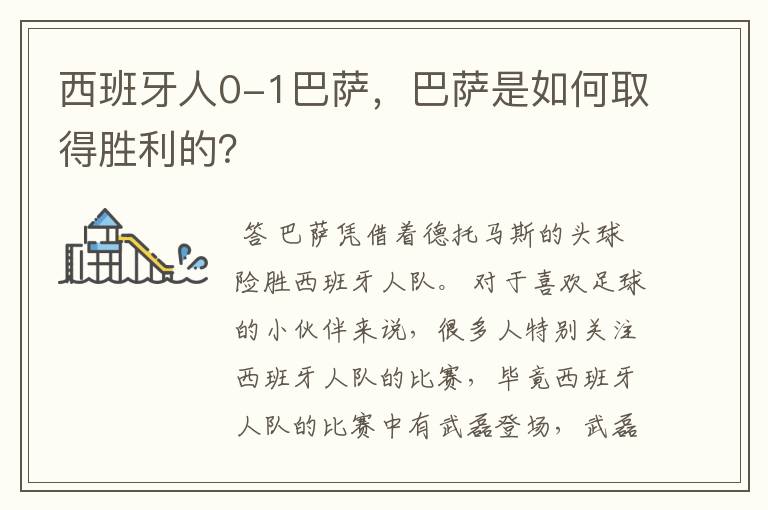 西班牙人0-1巴萨，巴萨是如何取得胜利的？