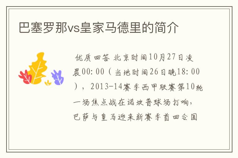 巴塞罗那vs皇家马德里的简介