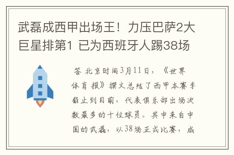 武磊成西甲出场王！力压巴萨2大巨星排第1 已为西班牙人踢38场