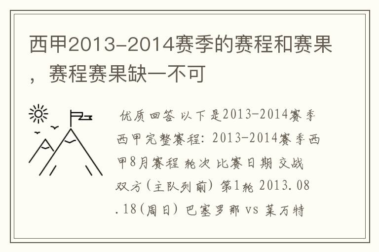 西甲2013-2014赛季的赛程和赛果，赛程赛果缺一不可