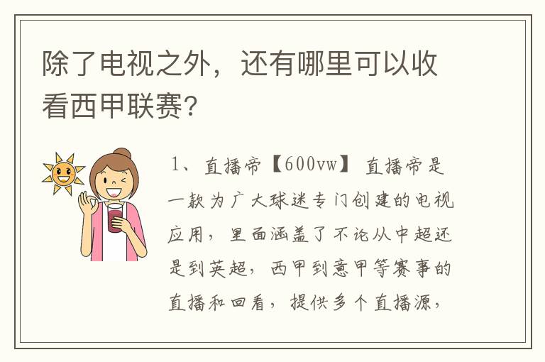 除了电视之外，还有哪里可以收看西甲联赛?