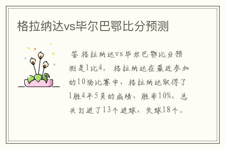 格拉纳达vs毕尔巴鄂比分预测