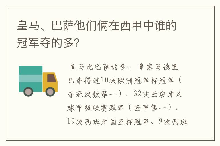 皇马、巴萨他们俩在西甲中谁的冠军夺的多？