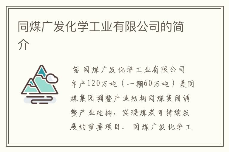 同煤广发化学工业有限公司的简介