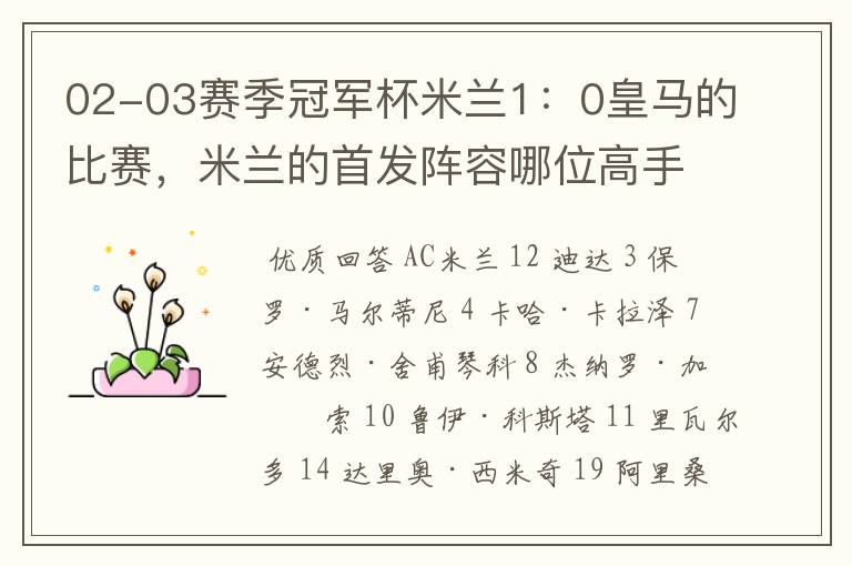 02-03赛季冠军杯米兰1：0皇马的比赛，米兰的首发阵容哪位高手可以给一下