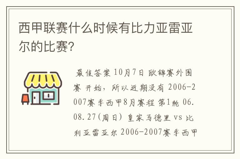 西甲联赛什么时候有比力亚雷亚尔的比赛？