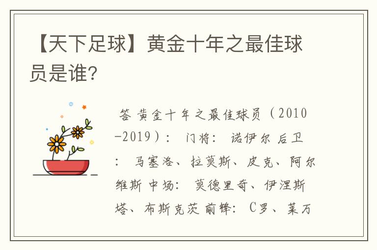 【天下足球】黄金十年之最佳球员是谁?