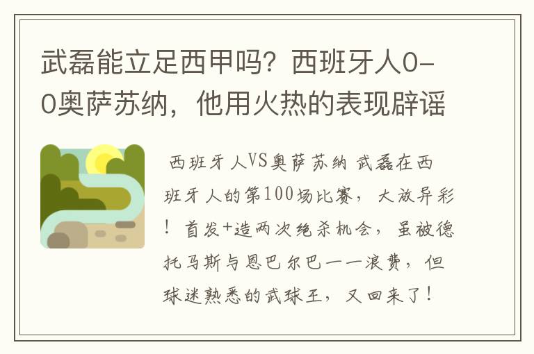 武磊能立足西甲吗？西班牙人0-0奥萨苏纳，他用火热的表现辟谣