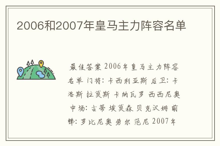 2006和2007年皇马主力阵容名单