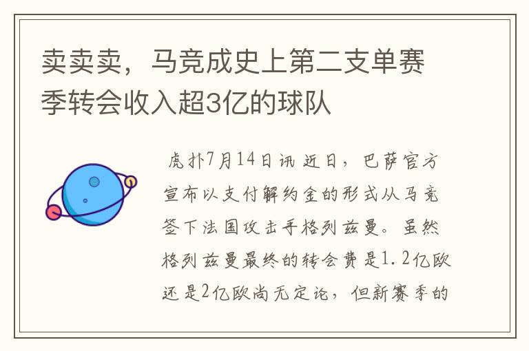 卖卖卖，马竞成史上第二支单赛季转会收入超3亿的球队