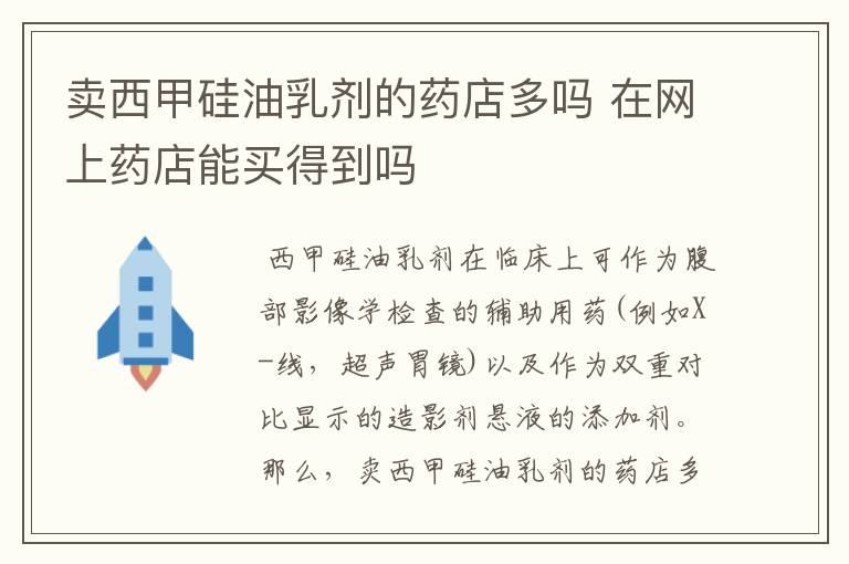 卖西甲硅油乳剂的药店多吗 在网上药店能买得到吗