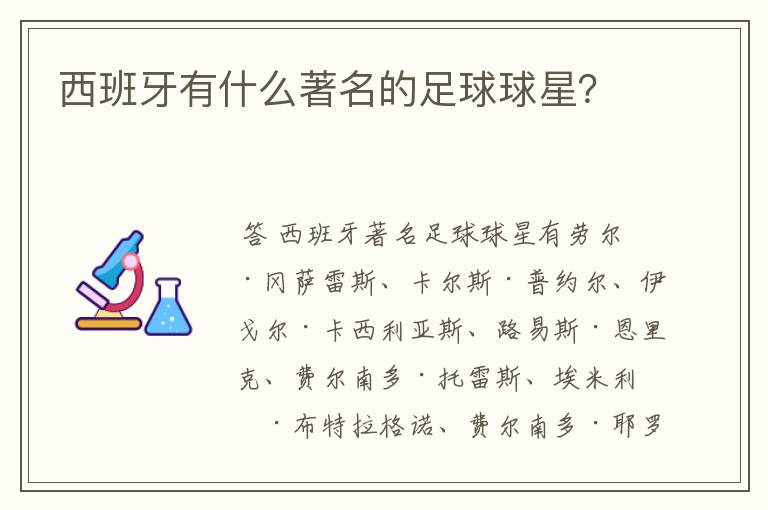 西班牙有什么著名的足球球星？