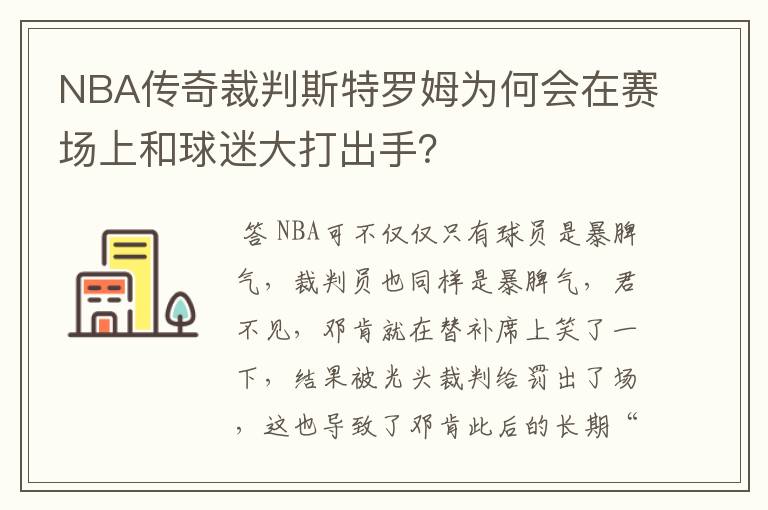 NBA传奇裁判斯特罗姆为何会在赛场上和球迷大打出手？