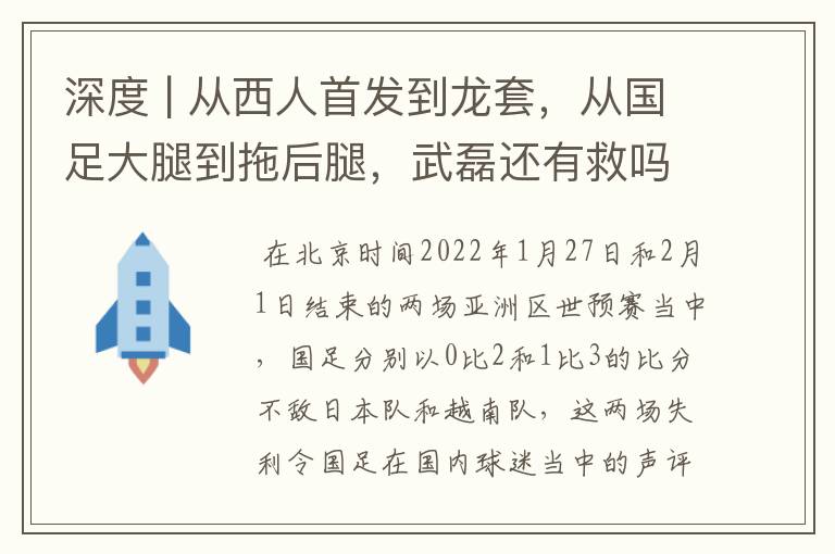 深度 | 从西人首发到龙套，从国足大腿到拖后腿，武磊还有救吗