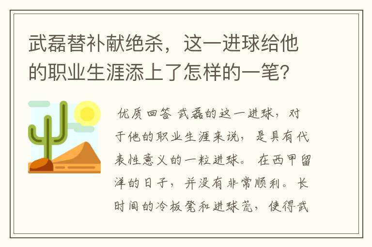 武磊替补献绝杀，这一进球给他的职业生涯添上了怎样的一笔？