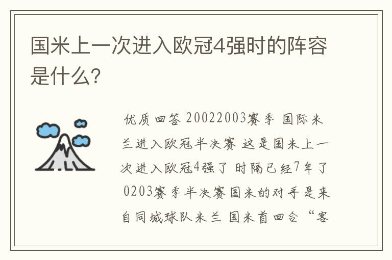 国米上一次进入欧冠4强时的阵容是什么？