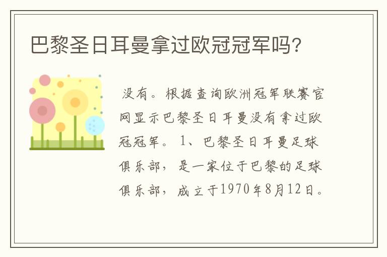 巴黎圣日耳曼拿过欧冠冠军吗?