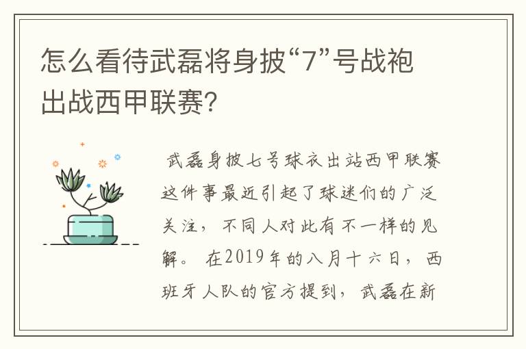 怎么看待武磊将身披“7”号战袍出战西甲联赛？