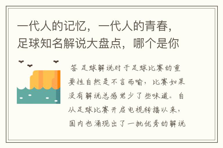 一代人的记忆，一代人的青春，足球知名解说大盘点，哪个是你最爱