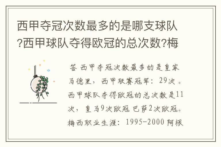 西甲夺冠次数最多的是哪支球队?西甲球队夺得欧冠的总次数?梅西职业生涯在哪几支俱乐部球队踢过球?