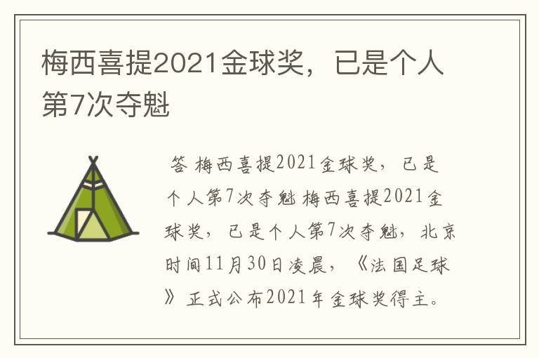 梅西喜提2021金球奖，已是个人第7次夺魁