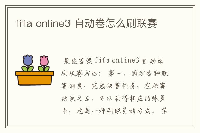 fifa online3 自动卷怎么刷联赛