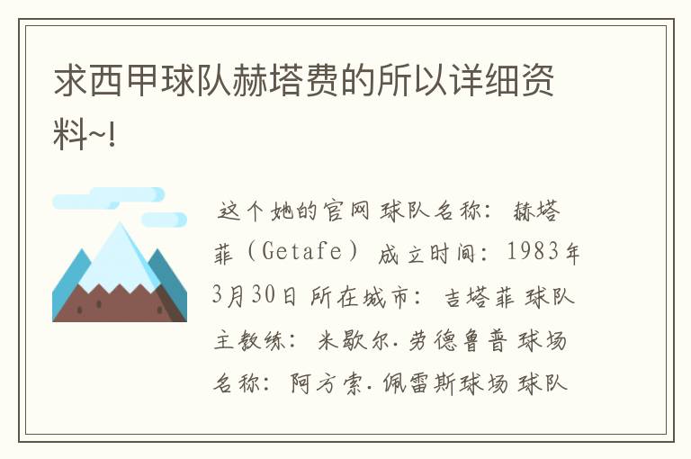 求西甲球队赫塔费的所以详细资料~!