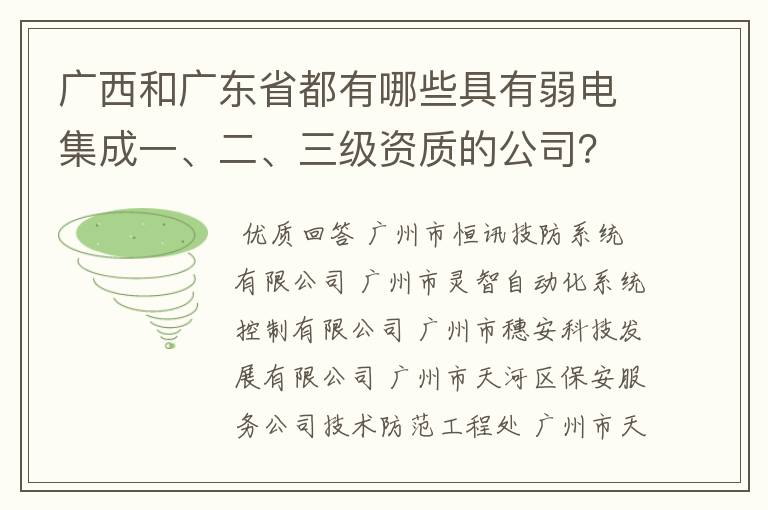 广西和广东省都有哪些具有弱电集成一、二、三级资质的公司？