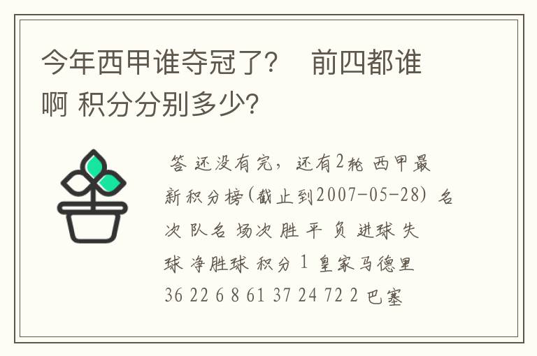 今年西甲谁夺冠了？  前四都谁啊 积分分别多少？